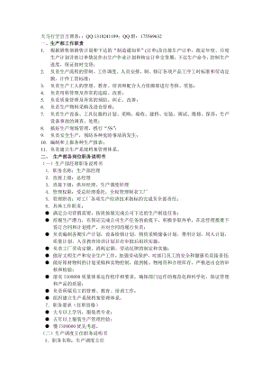 【行政管理制度】生產(chǎn)部組織管理制度