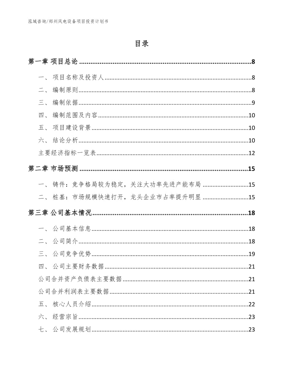 郑州风电设备项目投资计划书_范文_第1页