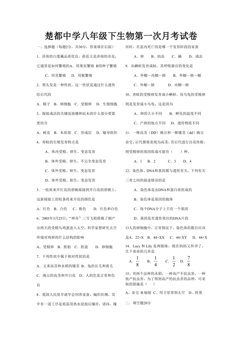 楚都中学八年级下生物第一次月考试卷_第1页