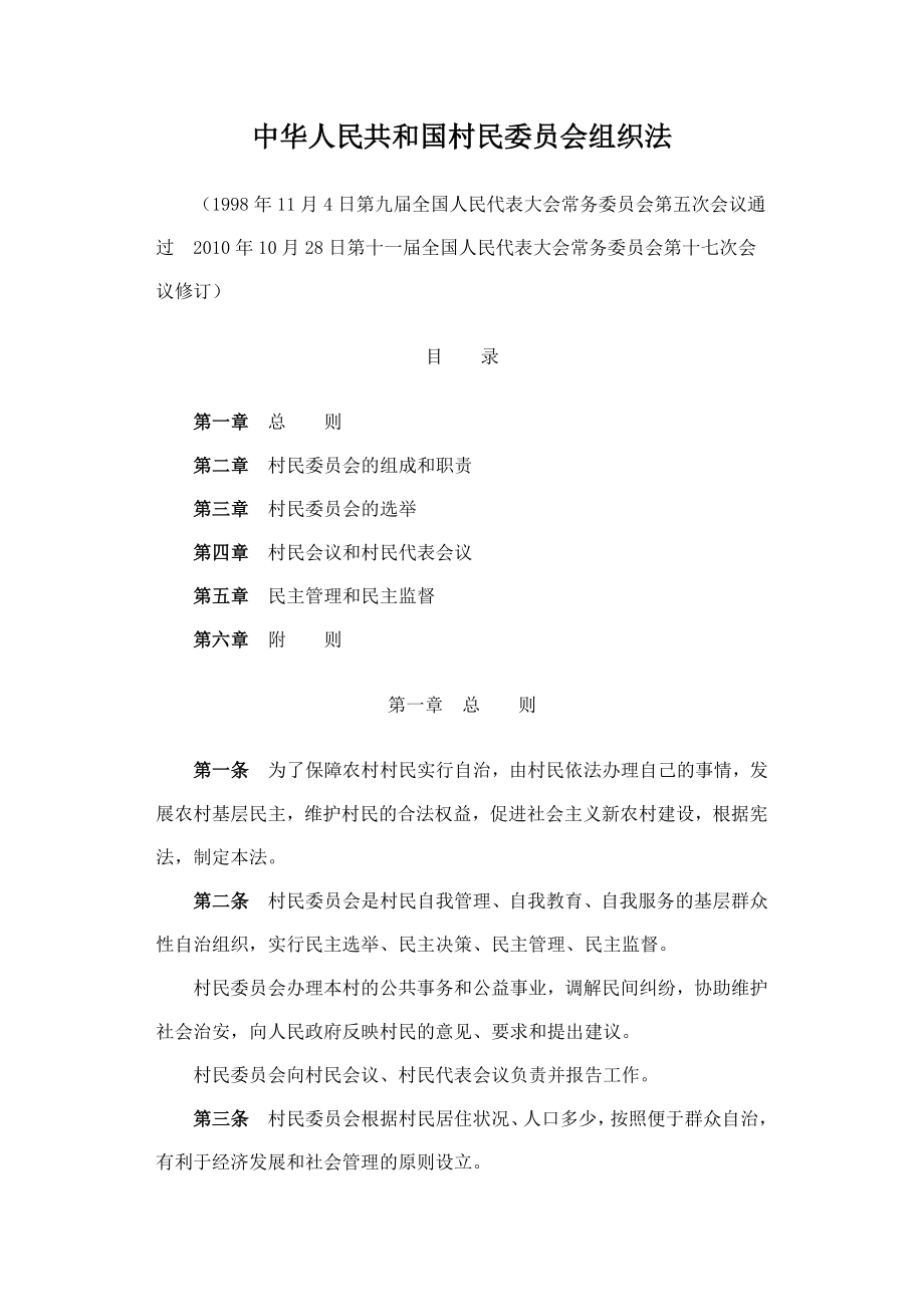 中华人民共和国村民委员会组织_第1页