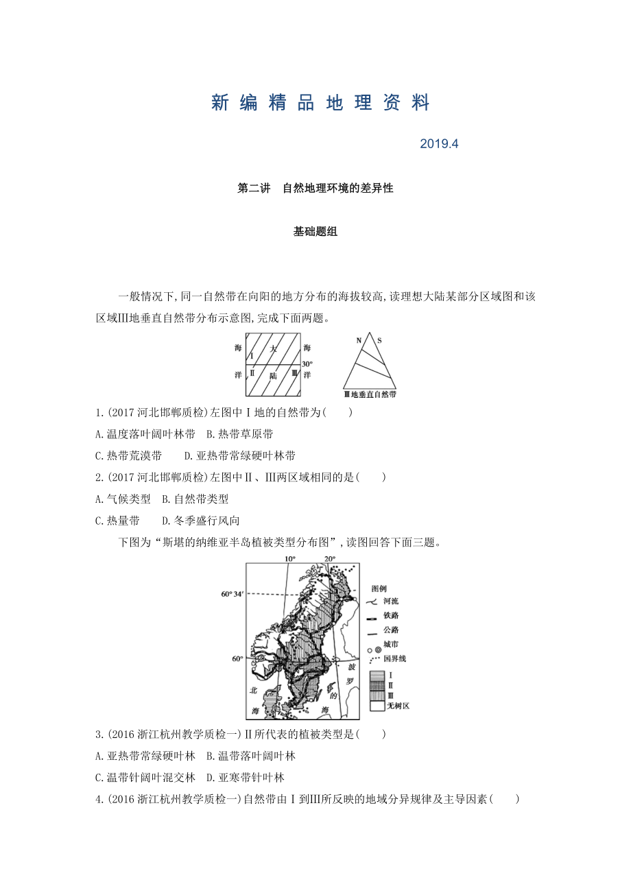 新編高考地理課標(biāo)版一輪總復(fù)習(xí)檢測：第六單元 自然地理環(huán)境的整體性與差異性 第二講　自然地理環(huán)境的差異性 Word版含答案_第1頁