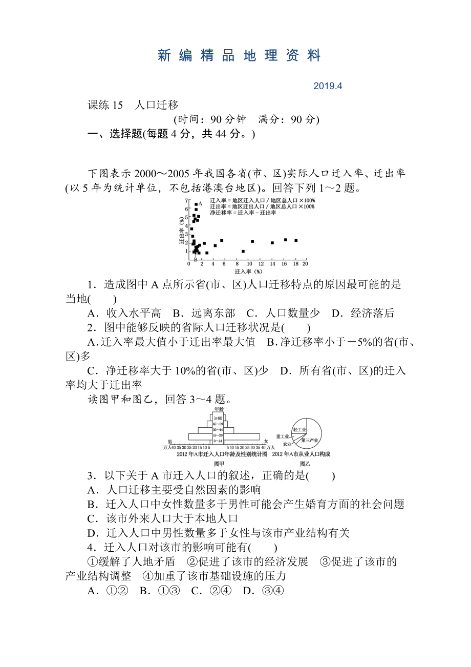 新編高考地理人教版第一輪總復(fù)習(xí)全程訓(xùn)練：第七章 人口與城市 課練15 Word版含解析_第1頁(yè)