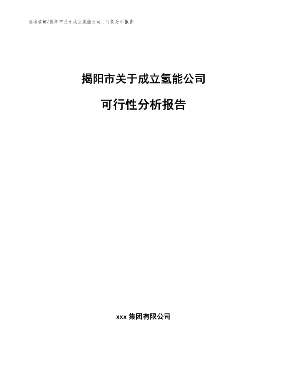 揭阳市关于成立氢能公司可行性分析报告模板_第1页