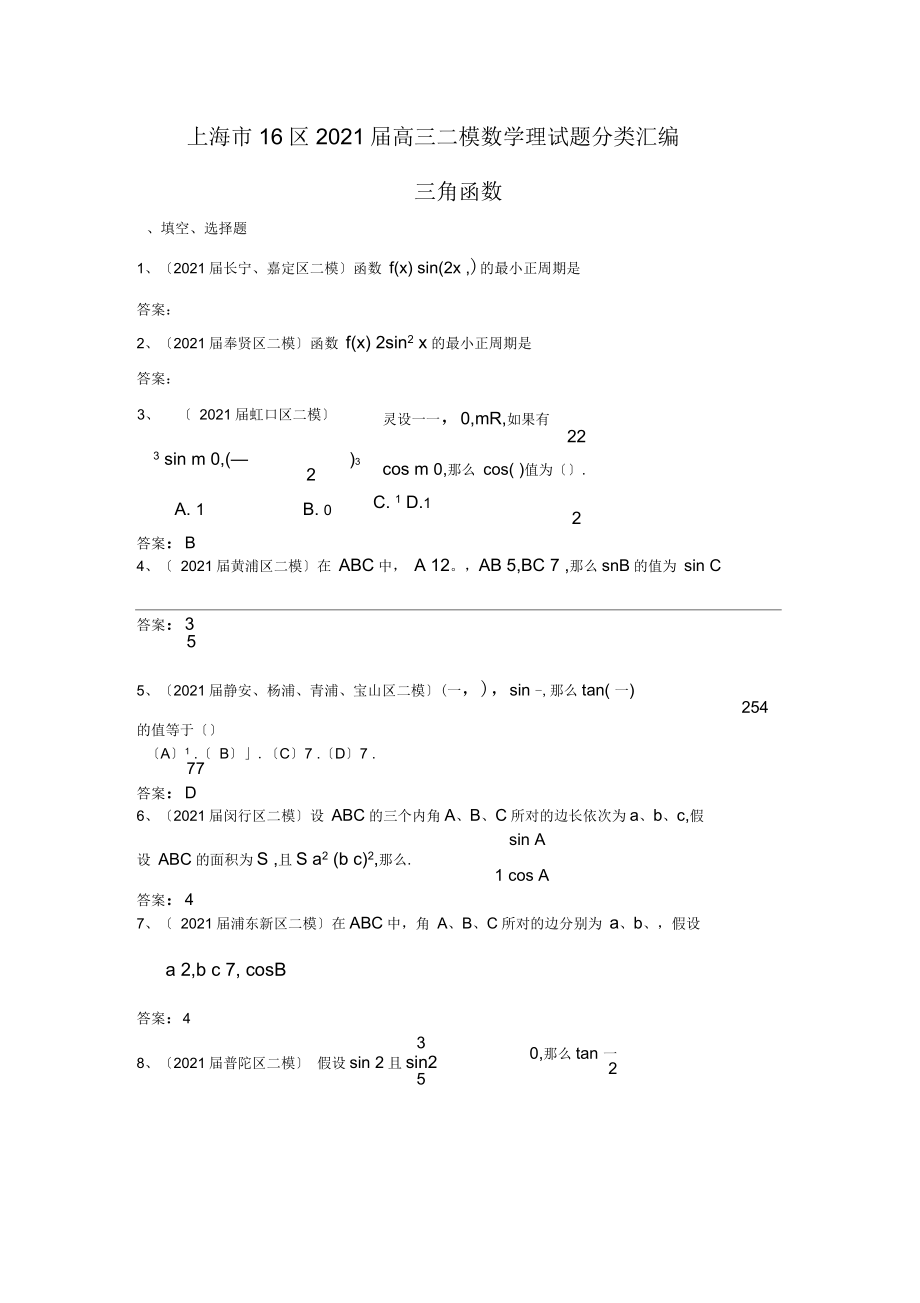 上海市16区2019届高三二模数学理试题分类汇编6：三角函数_第1页