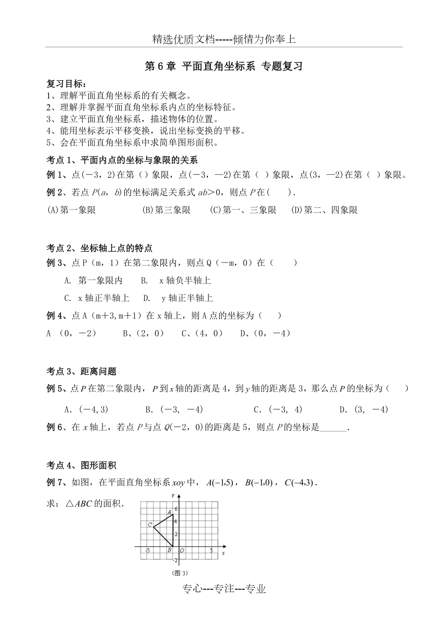 第6章-平面直角坐标系-典型例题分类+测试_第1页