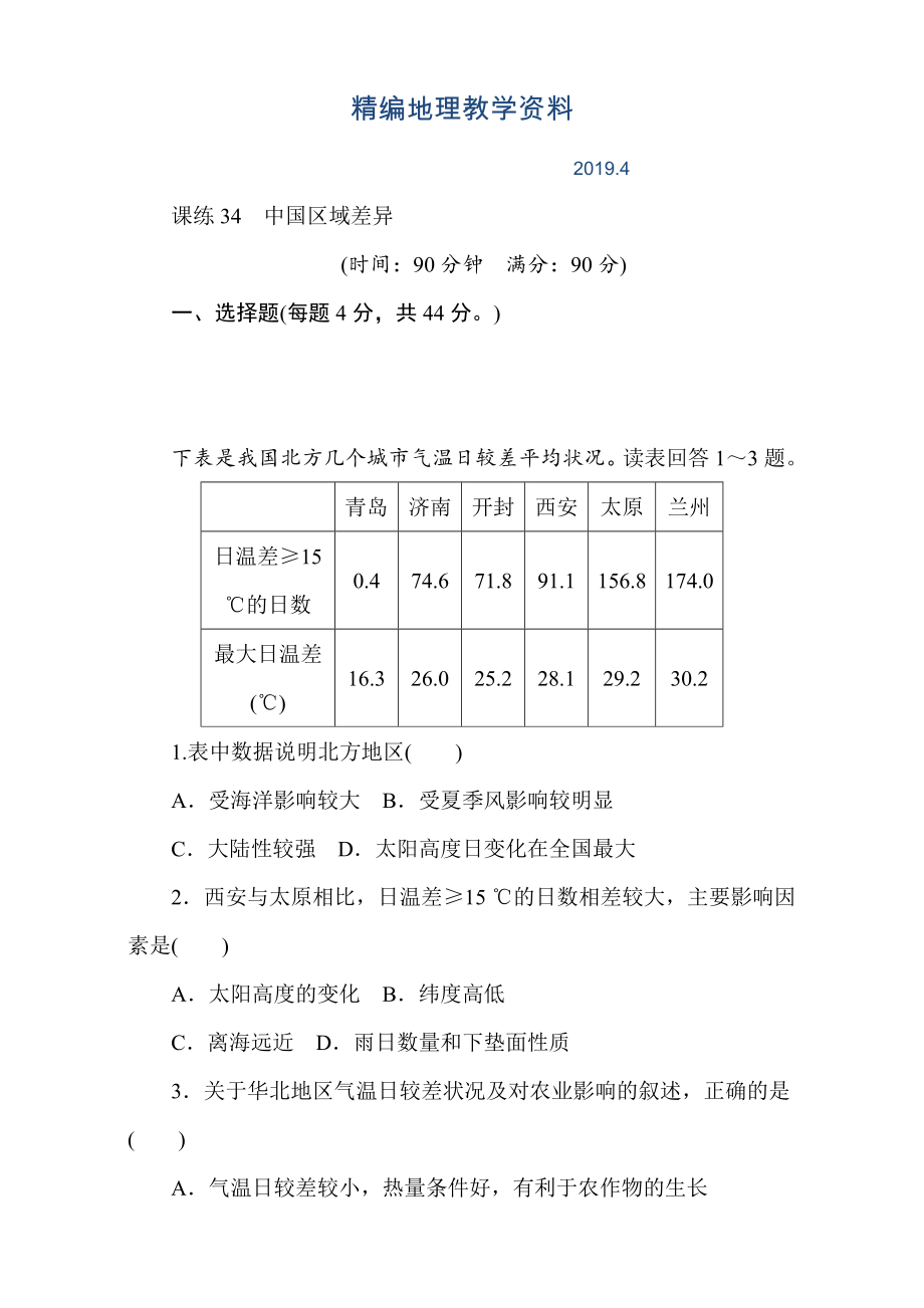 精编高考地理人教版第一轮总复习全程训练：第十三章 中国地理 课练34 Word版含解析_第1页