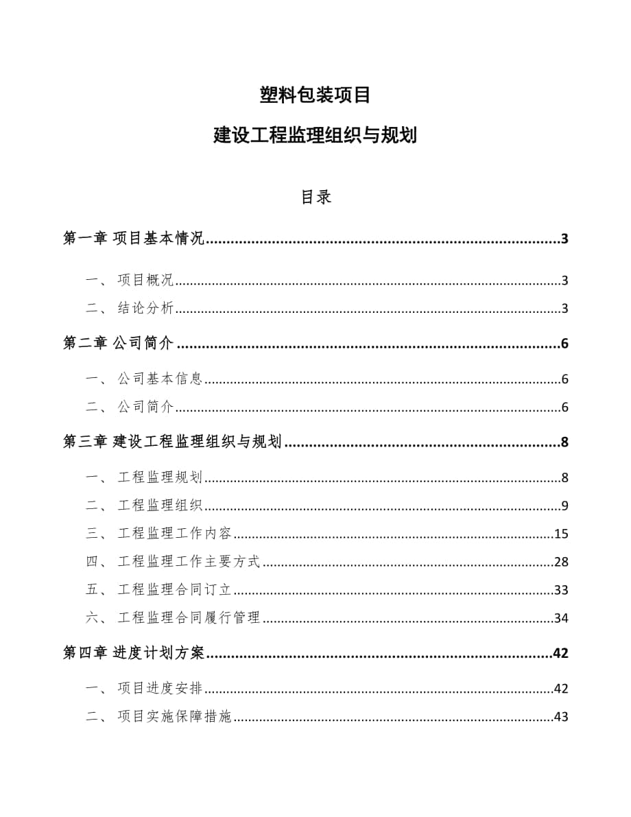 塑料包装项目建设工程监理组织与规划_参考_第1页