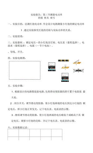 實(shí)驗(yàn)報(bào)告第三節(jié) 測(cè)量電功率.docx