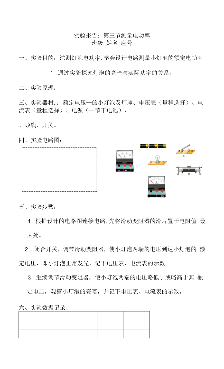 實(shí)驗(yàn)報(bào)告第三節(jié) 測(cè)量電功率.docx_第1頁(yè)