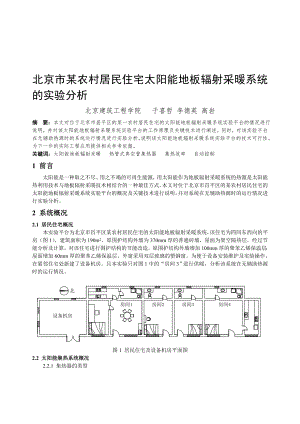 003北京市某农村居民住宅太阳能地板辐射采暖系统的实验分析
