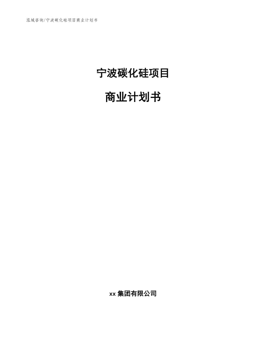 宁波碳化硅项目商业计划书【范文参考】_第1页