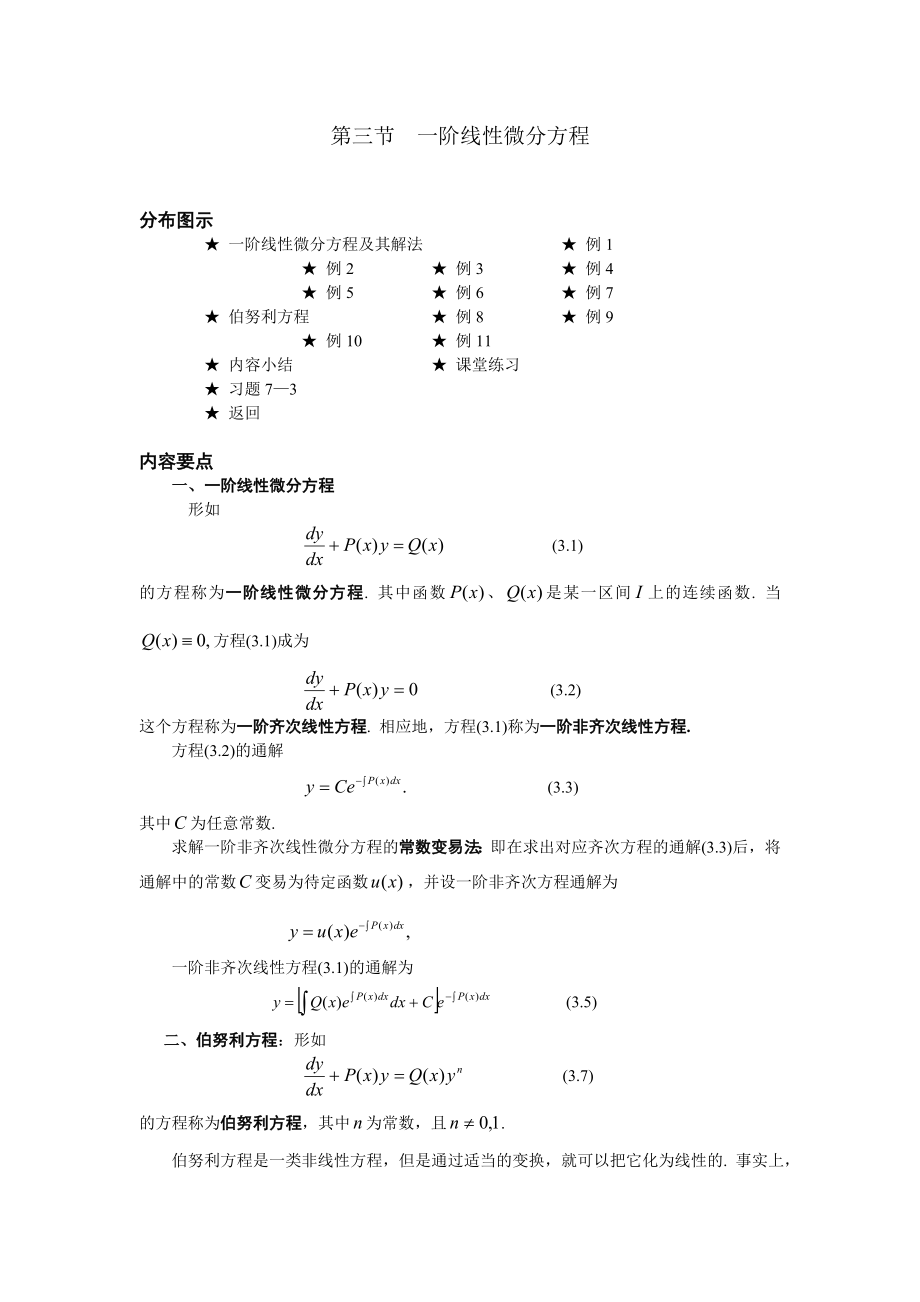 高等數(shù)學(xué)備課教案：第七章 微分方程 第三節(jié)一階線性微分方程_第1頁