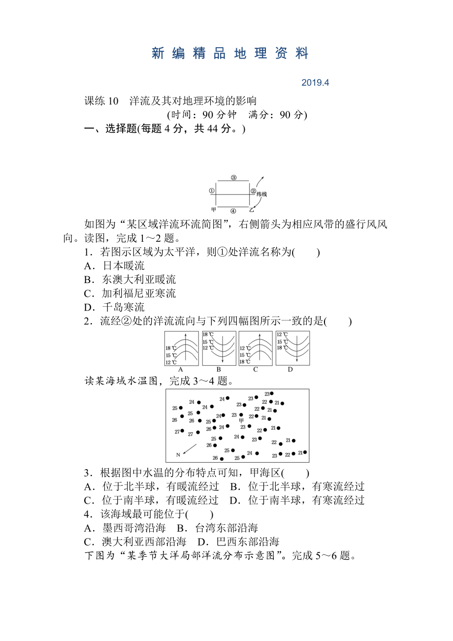 新編高考地理人教版第一輪總復習全程訓練：第四章 水圈與水體運動 課練10 Word版含解析_第1頁