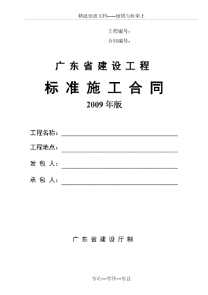 《廣東省建設(shè)工程標(biāo)準(zhǔn)施工合同》(2009年版)