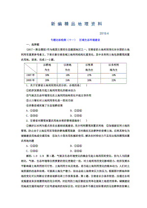 新編高考地理通用版二輪專題復習創(chuàng)新 專題達標檢測：十一 區(qū)域生態(tài)環(huán)境建設(shè) Word版含答案