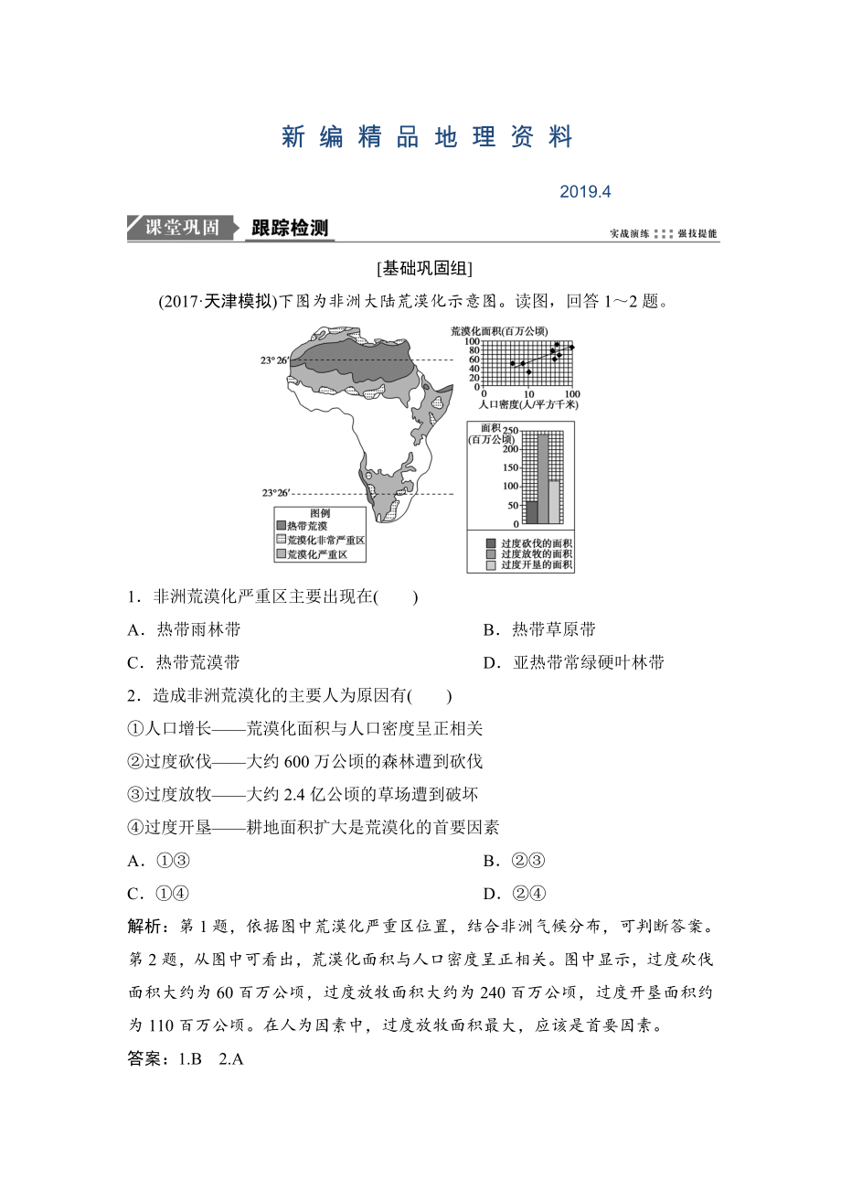 新編一輪優(yōu)化探究地理人教版練習(xí)：第三部分 第十四章 第一講　荒漠化的防治與水土流失的治理 Word版含解析_第1頁