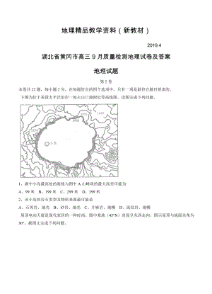 新教材 湖北省黄冈市高三9月质量检测地理试卷及答案