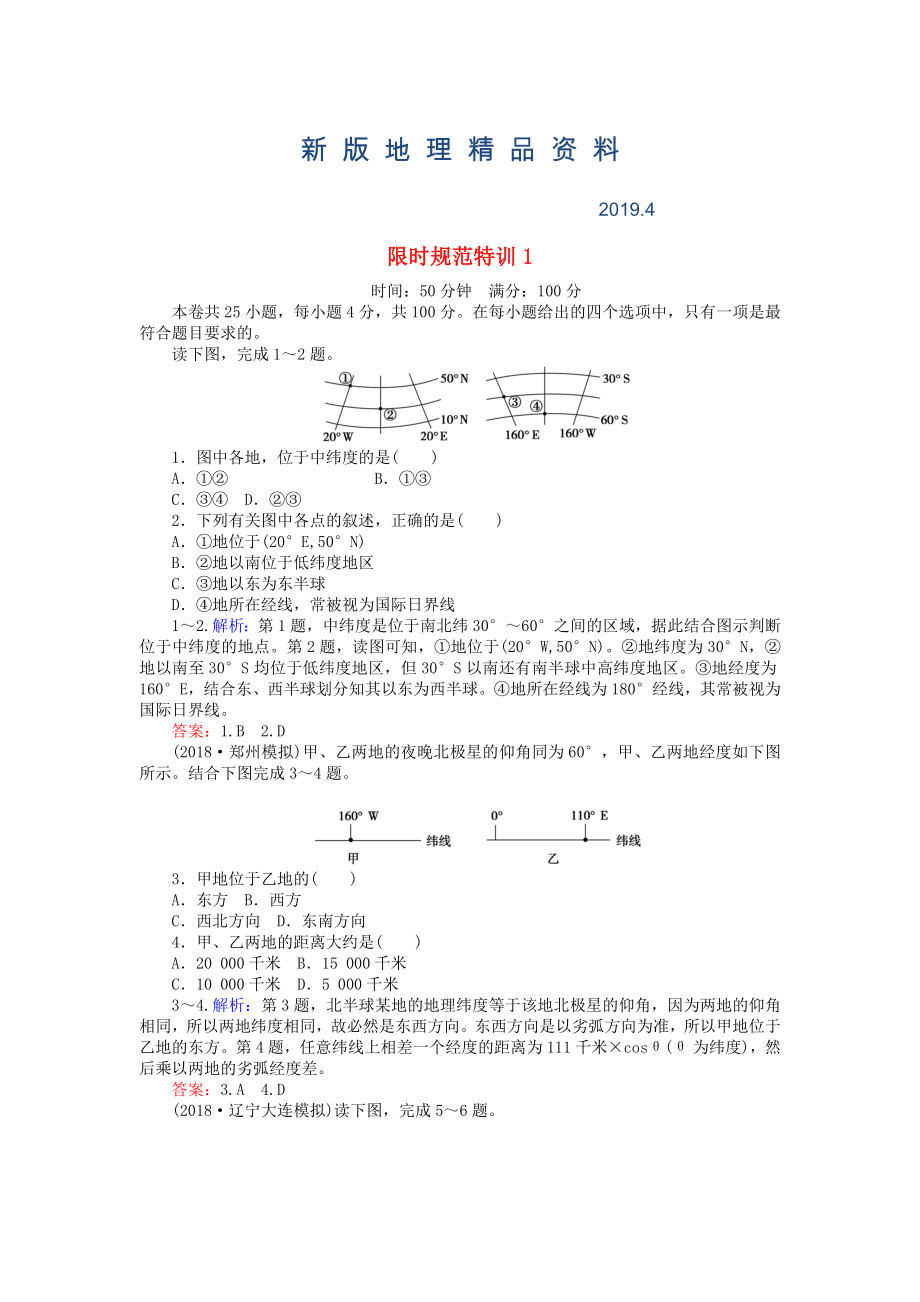 新版高考地理總復(fù)習(xí) 限時(shí)規(guī)范特訓(xùn)：1_第1頁