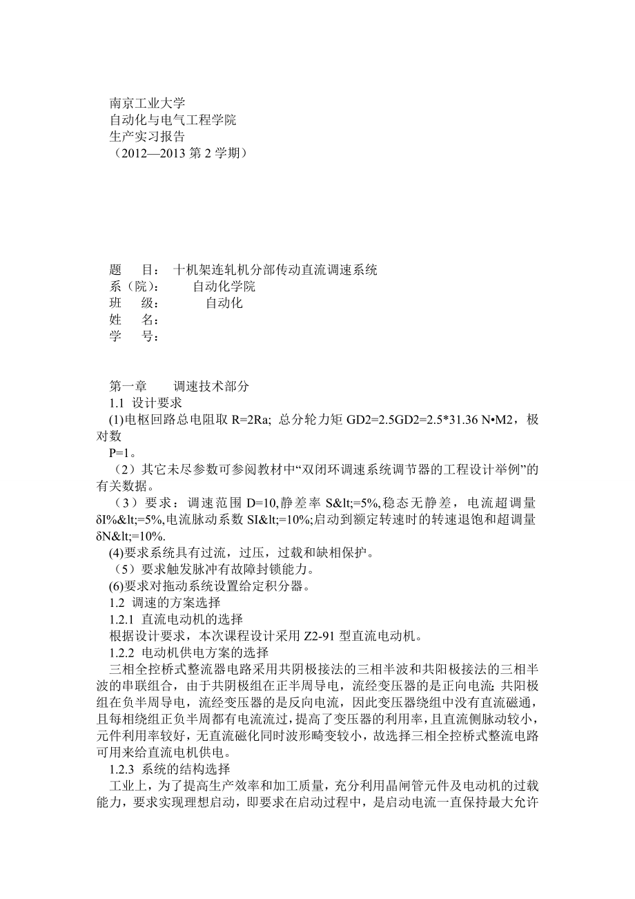 南京工业大学生产实习报告十机架连轧机分部传动直流调速系统的设计_第1页
