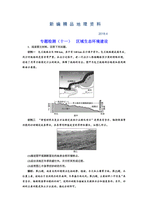 新編全國高考高三地理二輪復(fù)習(xí) 五大應(yīng)用 因地制宜練習(xí) 專題檢測十一 區(qū)域生態(tài)環(huán)境建設(shè) Word版含解析