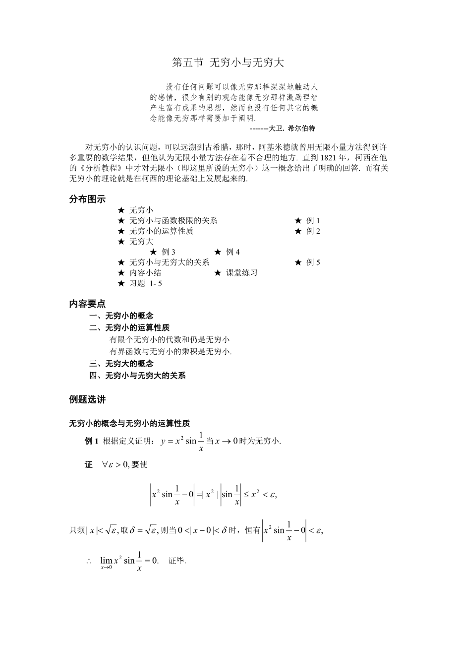 高等數(shù)學(xué)備課教案：第一章 函數(shù)、極限與連續(xù) 第五節(jié)無(wú)窮小與無(wú)窮大_第1頁(yè)