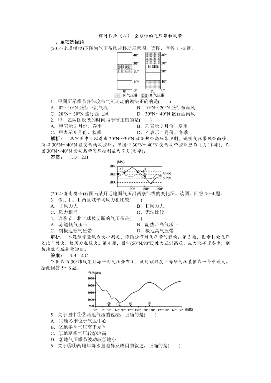 湘教版高考地理一轮课时作业【第8讲】全球性的气压带和风带含答案_第1页
