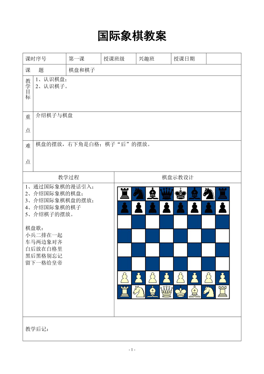 国际象棋 教案_第1页