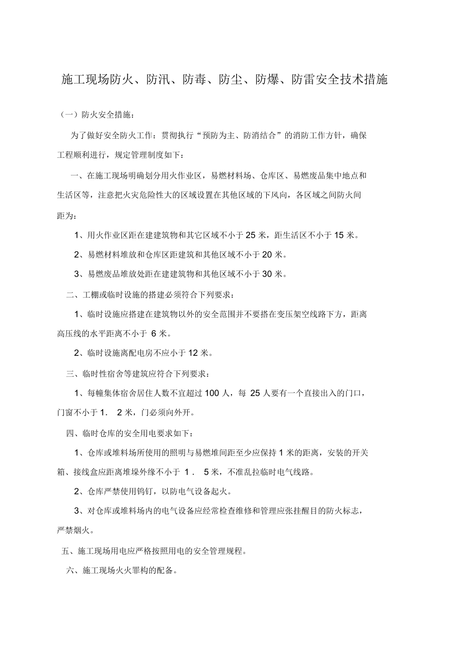 施工现场防火防爆防雷安全措施_第1页