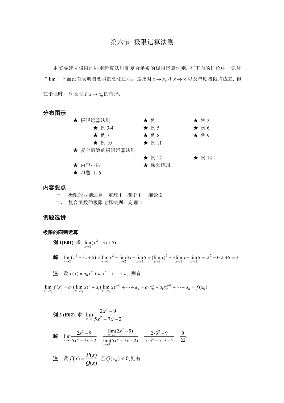 高等數(shù)學備課教案：第一章 函數(shù)、極限與連續(xù) 第六節(jié)極限運算法則_第1頁