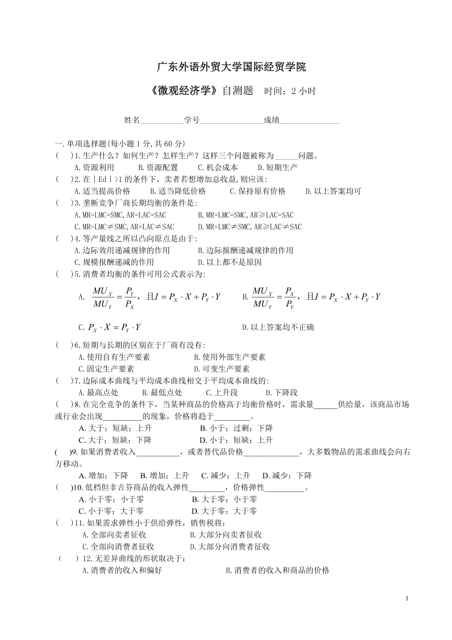 微观经济学自测题2_第1页