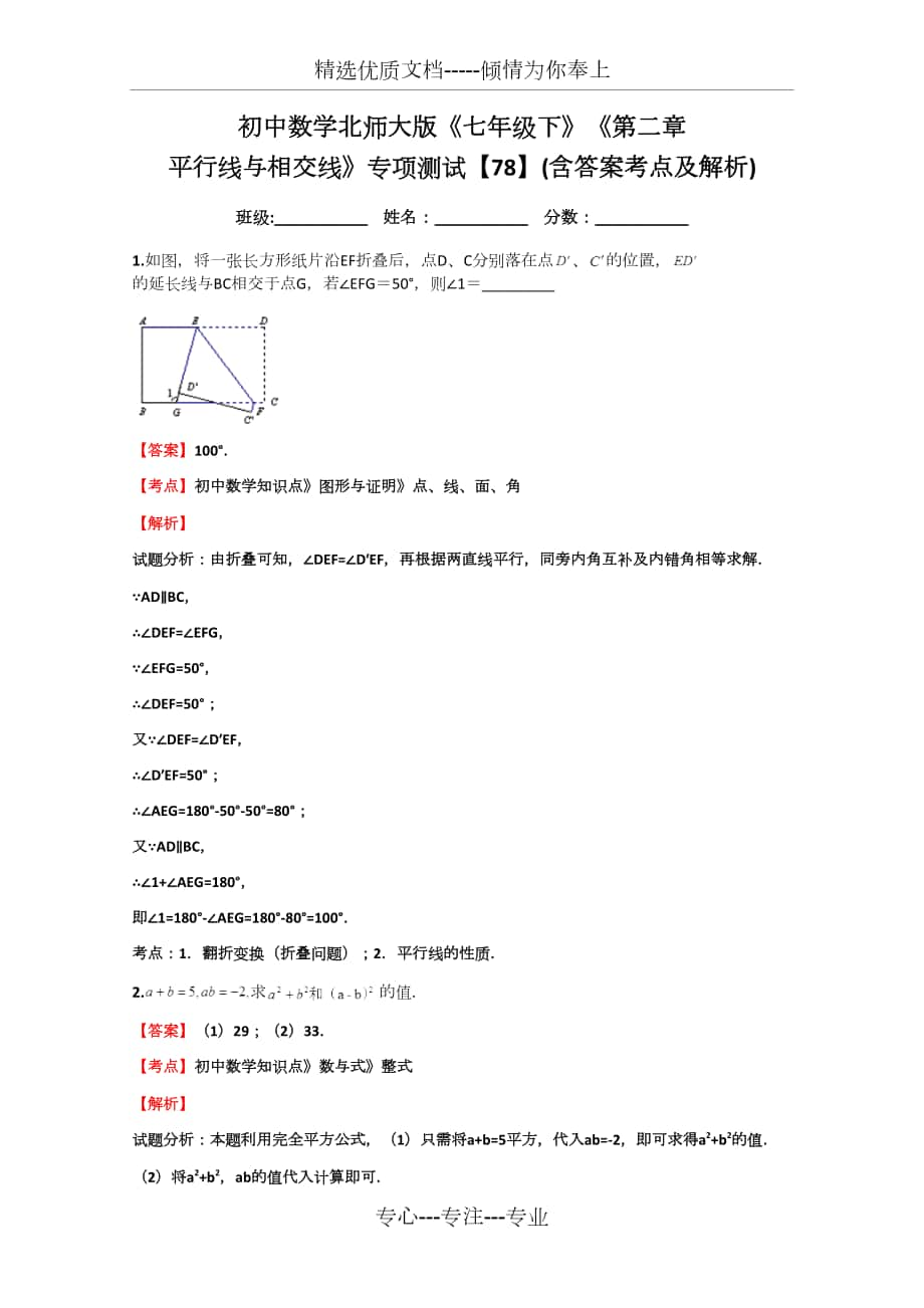 初中數(shù)學(xué)北師大版《七年級(jí)下》《第二章-平行線與相交線》專項(xiàng)測試_第1頁