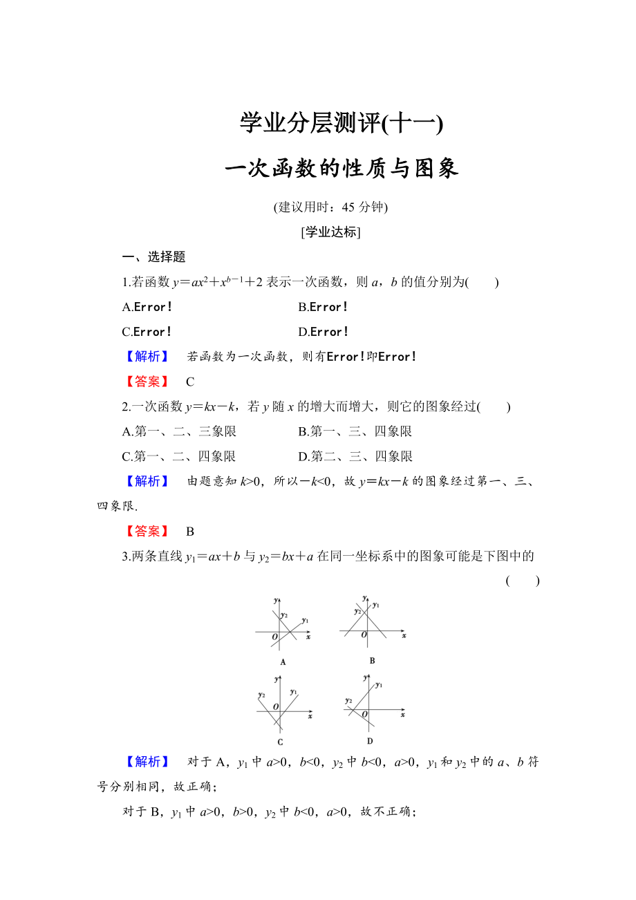 精校版高中數(shù)學(xué)人教B版必修1學(xué)業(yè)分層測(cè)評(píng)11 一次函數(shù)的性質(zhì)與圖象 Word版含解析_第1頁