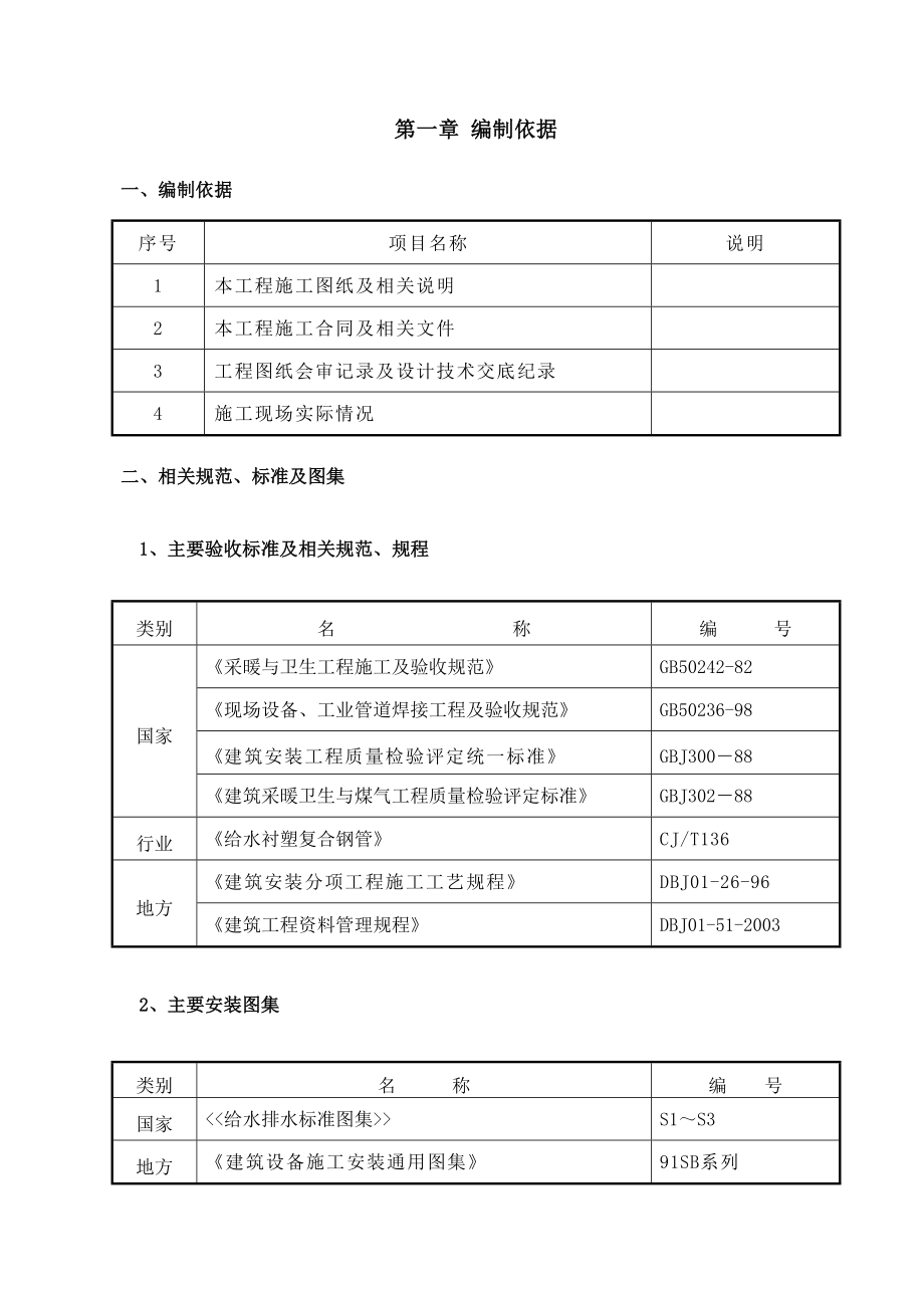 安德大厦暖卫施工方案不含消防_第1页