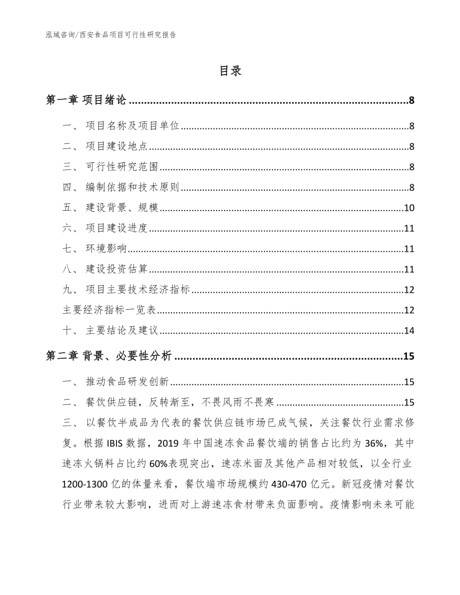 西安食品项目可行性研究报告_范文_第1页