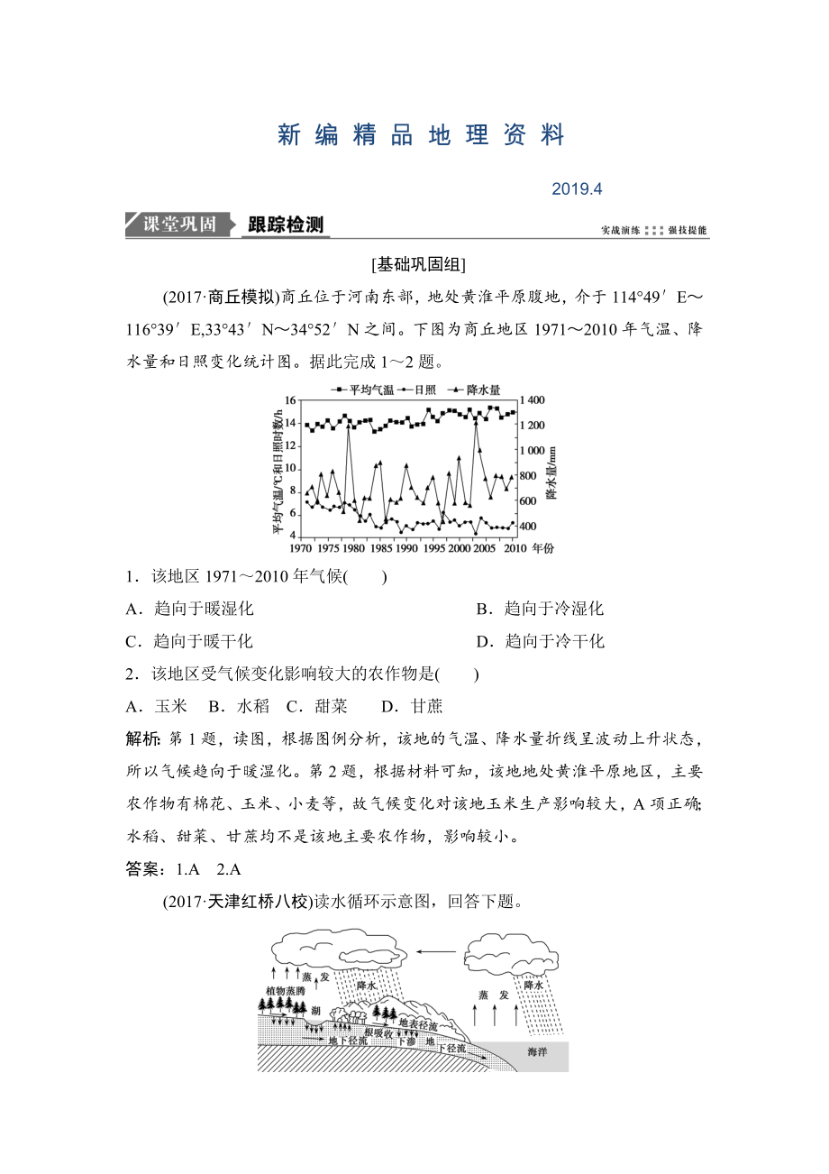 新編一輪優(yōu)化探究地理人教版練習(xí)：第一部分 第三章 第四講　全球氣候變化與世界主要氣候類型 Word版含解析_第1頁