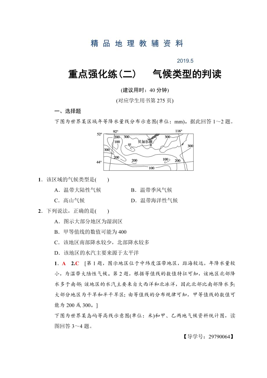 高考地理一輪復習中圖版文檔：重點強化練2 氣候類型的判讀 Word版含答案_第1頁