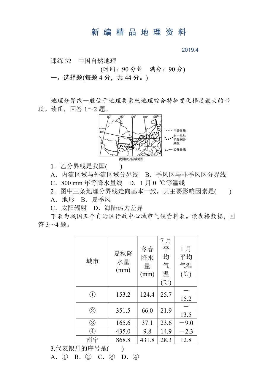 新编高考地理人教版第一轮总复习全程训练：第十三章 中国地理 课练32 Word版含解析_第1页