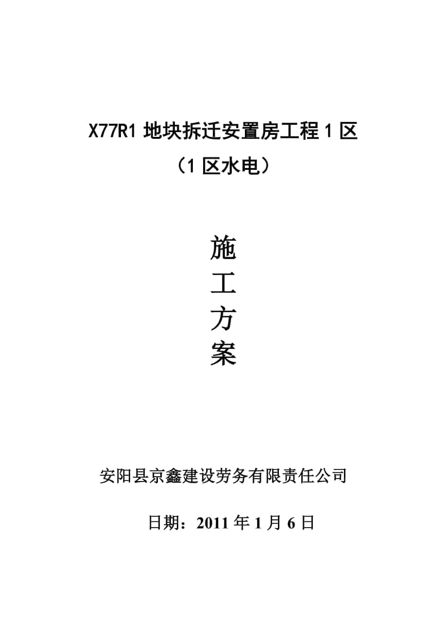 1月6日北京市大兴区X77R1地块拆迁安置房工程1区1区水电施工方案_第1页