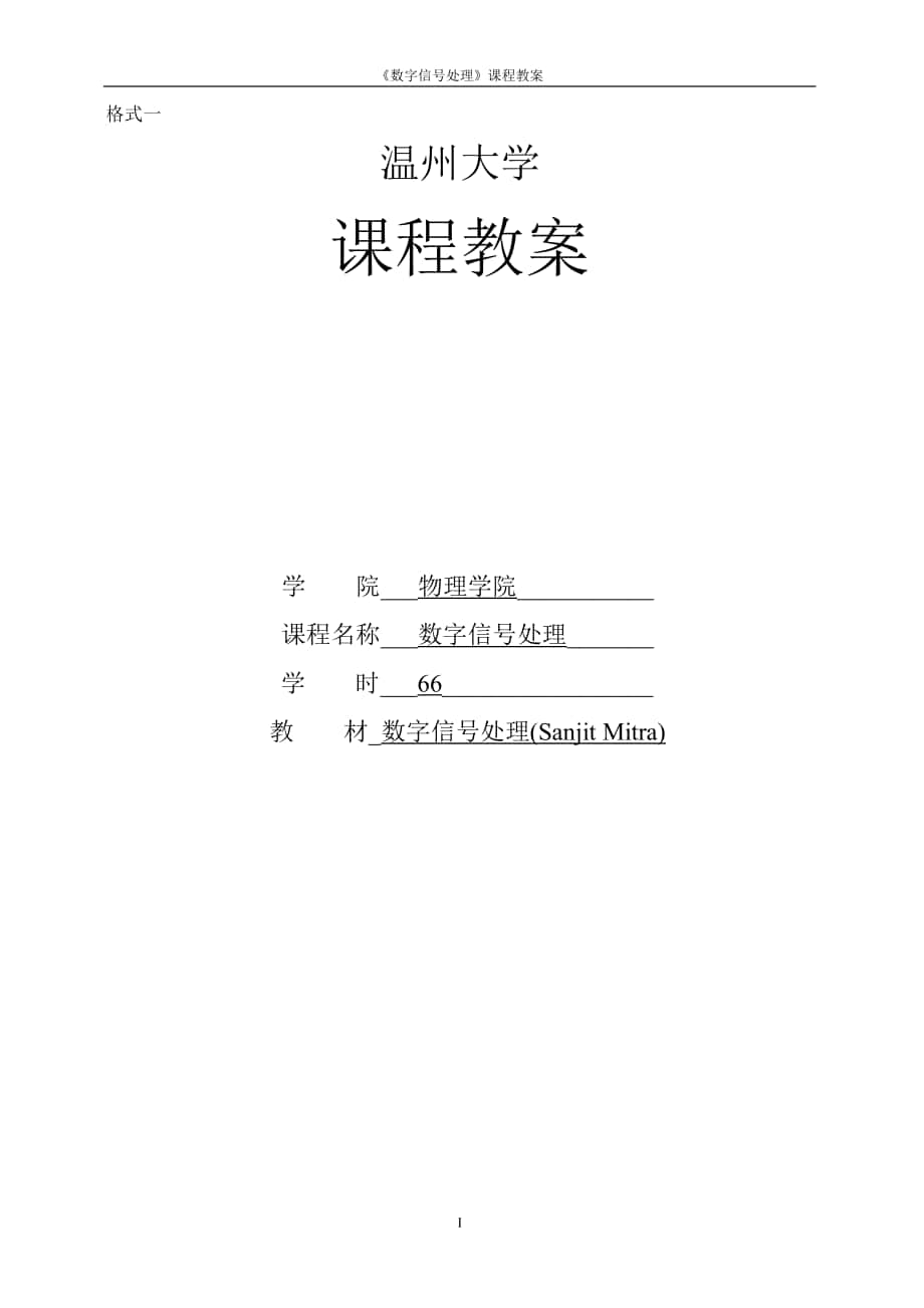 格式一 溫州大學(xué) 課程教案_第1頁