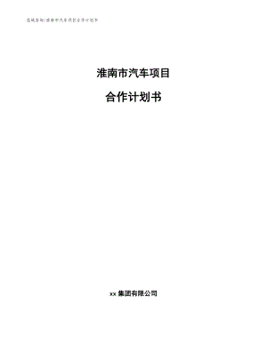 淮南市汽车项目合作计划书（参考模板）
