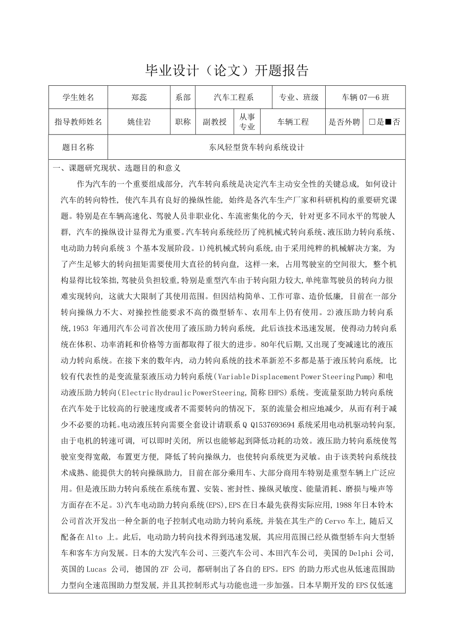 東風(fēng)輕型貨車轉(zhuǎn)向系統(tǒng)設(shè)計DOC_第1頁