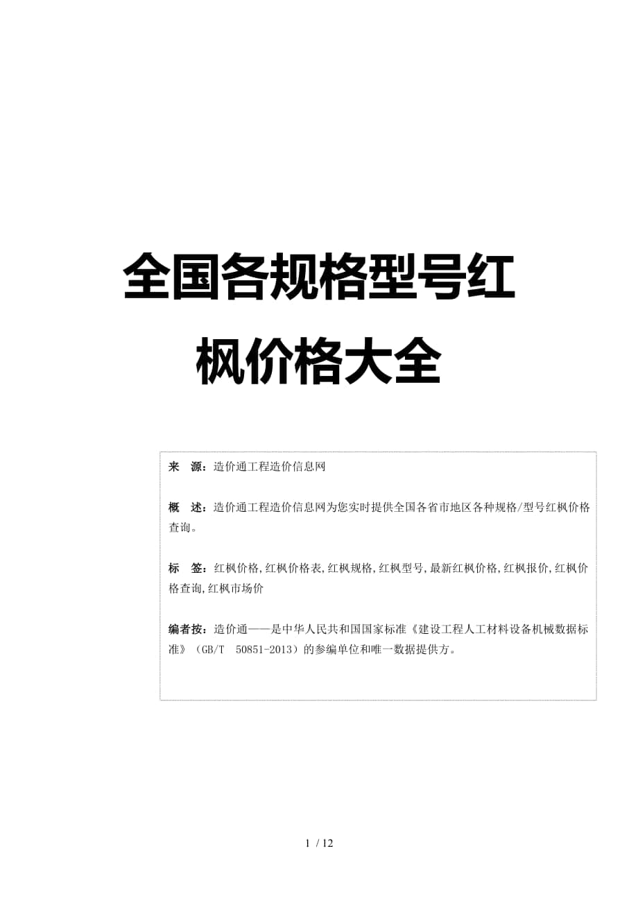 红枫价格-最新全国红枫规格型号价格大全_第1页