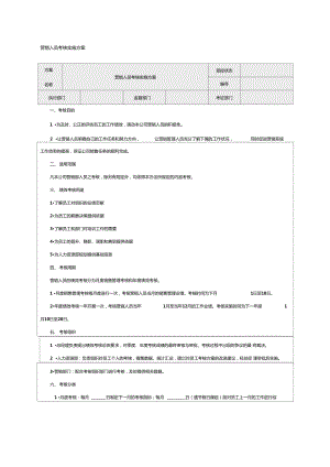 营销人员考核实施方案