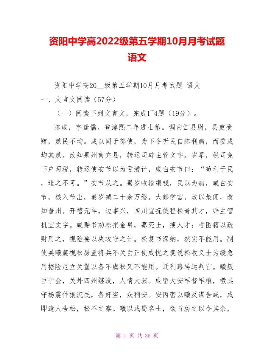 资阳中学高2022级第五学期10月月考试题语文_第1页