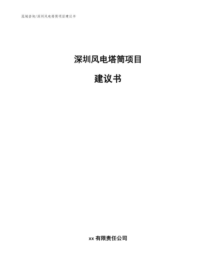 深圳风电塔筒项目建议书_参考模板_第1页