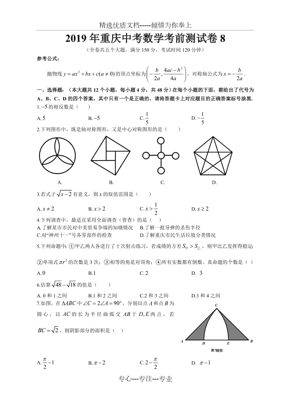 2019年重庆中考数学考前测试卷8(2018八中一模)_第1页