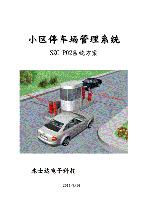 SZC_P02停车场管理系统标准方案