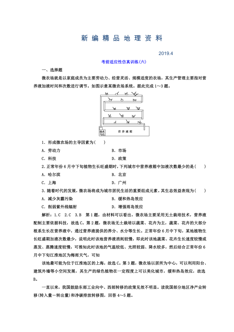 新編高考地理通用版二輪專(zhuān)題復(fù)習(xí)創(chuàng)新 考前適應(yīng)性仿真訓(xùn)練：六 Word版含答案_第1頁(yè)