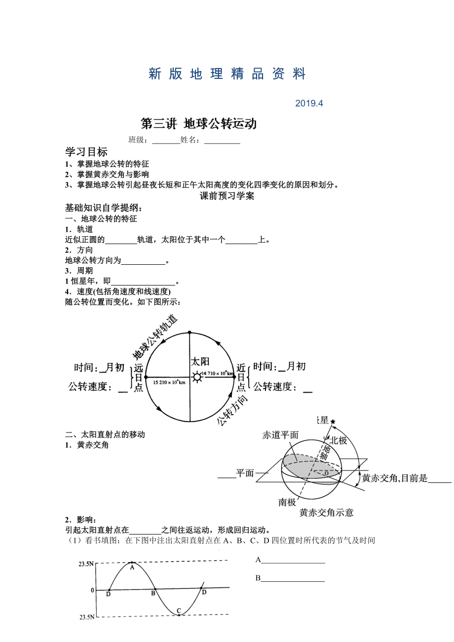 新版山東省高密市第三中學(xué)高三地理一輪復(fù)習(xí)學(xué)案：第三講 地球的公轉(zhuǎn)運動_第1頁