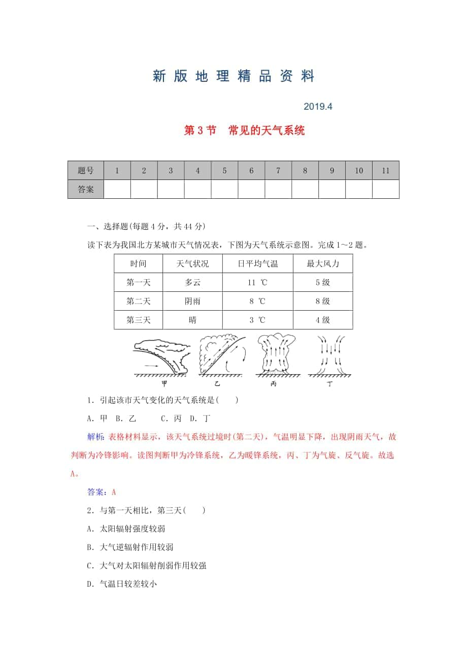 新版山东省高密市第三中学高考地理一轮复习课时作业：2.3常见的天气系统 Word版含解析_第1页